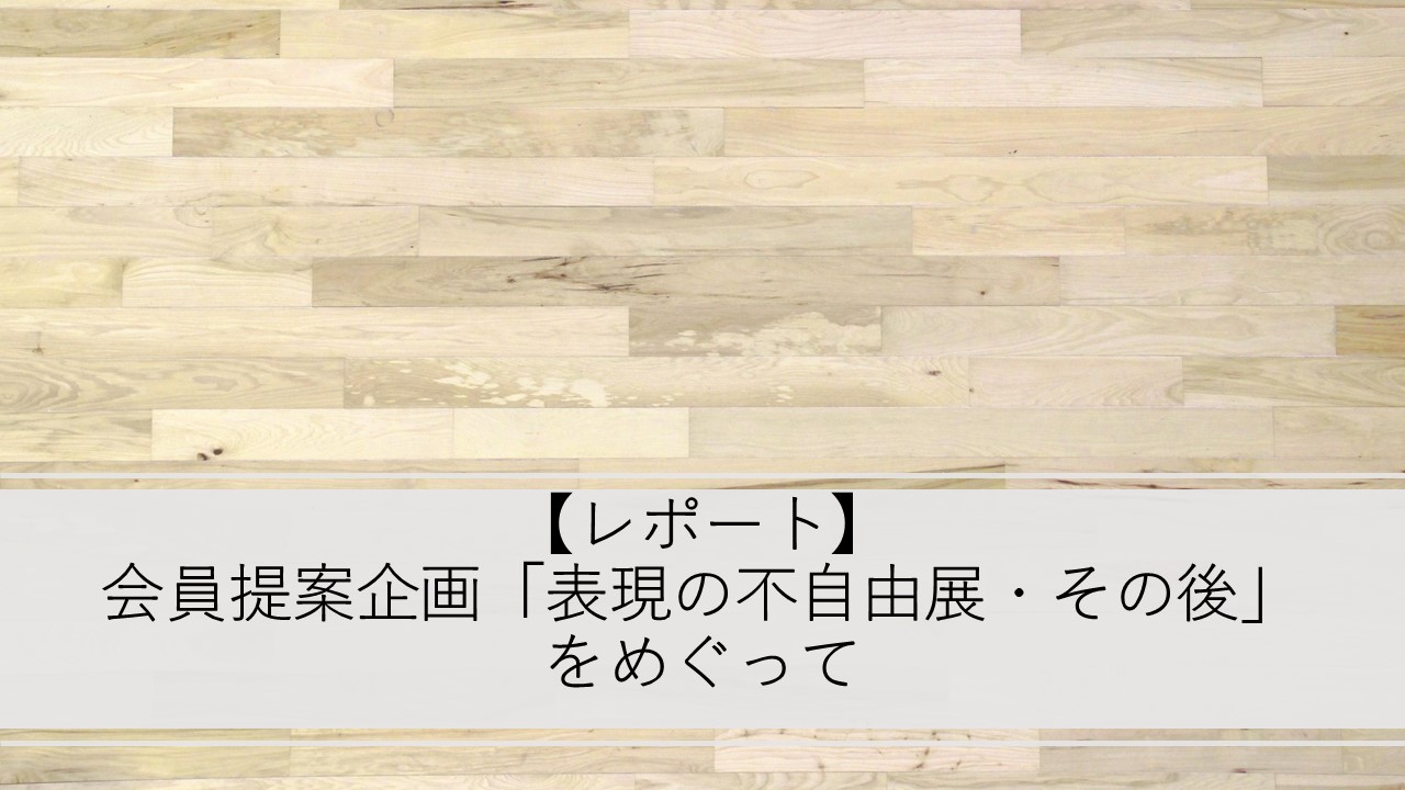 レポート 会員提案企画 表現の不自由展 その後 をめぐって On Pam 特定非営利活動法人舞台芸術制作者オープンネットワークon Pam 特定非営利活動法人舞台芸術制作者オープンネットワーク